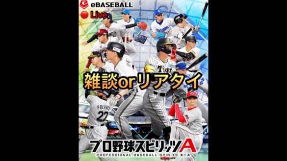 ただ呑気に雑談しながらのプロスピAリアタイライブ