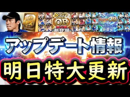 【プロスピA】明日イベガチャ更新予想＆登場選手予想！アップデート情報で１部判明？ＯＢセレクション第５弾期待【プロ野球スピリッツＡ】