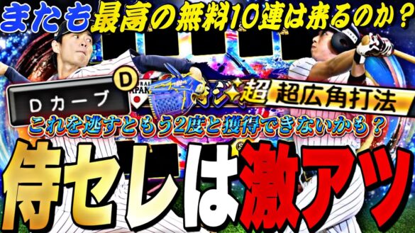 遂に最強山田哲人＋山岡泰輔復活？侍ジャパンセレはここからが熱い！侍ジャパンセレクション事前攻略！【プロスピA】【プロ野球スピリッツ】