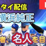 リアタイ初心者が名人目指します！現在達人五位！【プロスピA】#ライブ配信