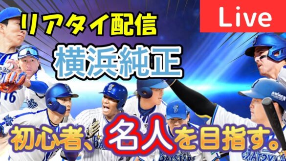 リアタイ初心者が名人目指します！現在達人五位！【プロスピA】#ライブ配信