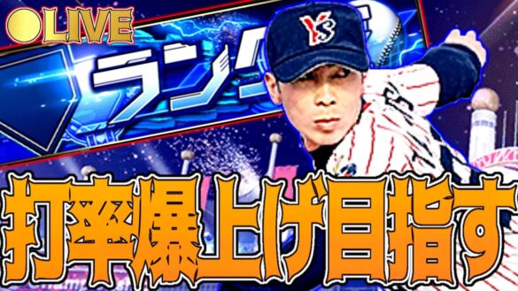 【安眠ランク】明日のガチャ更新は何だろな　安眠ランク生放送！　 #プロスピA #プロ野球スピリッツA #リアタイ #リアルタイム対戦 #キッサキ #キッサキチャンネル