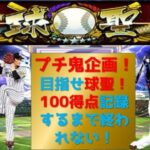 【プロスピA】プチ鬼企画！　100得点するまで終われない！高評価+10につき2得点追加！目指せ球聖！目指せ６割！現在名人1位　無課金最強プレイヤー目指して #プロスピa #shorts