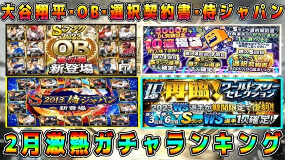 【プロスピA】2月激熱ガチャランキング！今年は2月が激熱！どのガチャ引くべき！？【プロ野球スピリッツA・OB第4弾・第5弾・選択契約書・WS再臨・大谷翔平・ファイナルミキサー・メジャスピ】