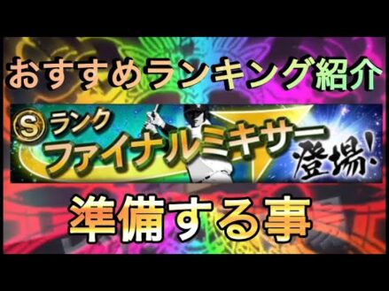 【プロスピA】ファイナルミキサーおすすめ自チーム、ポジションランキングベスト3と準備する事と注意点を解説‼︎