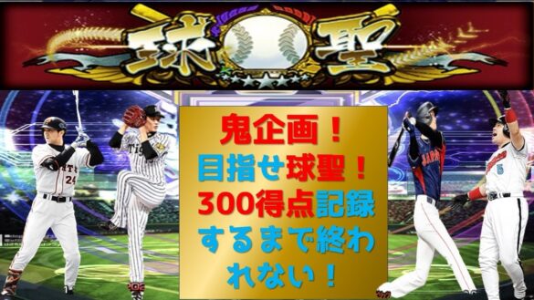 【プロスピA】鬼企画！300得点するまで終われない！高評価+10につき3得点追加！目指せ球聖！目指せ６割！球聖まで144　無課金最強プレイヤー目指して 期限２５日0時まで #プロスピa #shorts