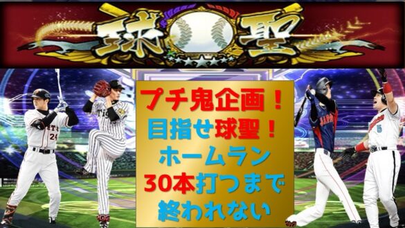 【プロスピA】プチ鬼企画！ホームラン30本打つまで終われない！高評価+10につきHR１本追加！目指せ球聖！目指せ６割！現在名人1位　 無課金最強プレイヤー目指して #プロスピa #shorts