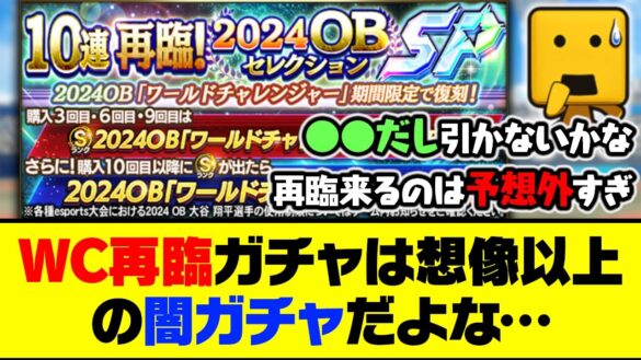 このタイミングで予想外の再登場！ワールドチャレンジャー再臨ガチャは想像以上の闇ガチャだよな…【プロスピA】【プロスピA研究所】