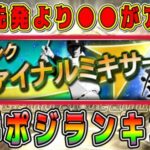 【プロスピA】ファイミキ激熱ポジションランキング！先発より●●が熱い！投手補強したい人必見！【プロ野球スピリッツA・ファイナルミキサー・OB第5弾・ワールドチャレンジャー再臨・ガチャ・侍ジャパン】