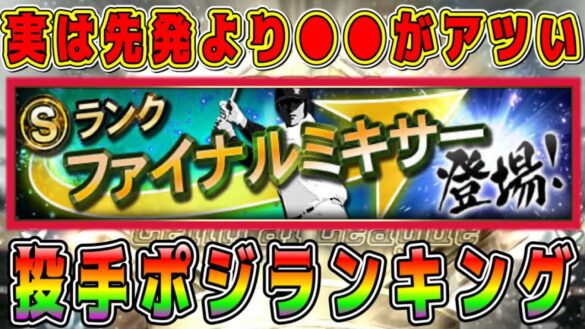 【プロスピA】ファイミキ激熱ポジションランキング！先発より●●が熱い！投手補強したい人必見！【プロ野球スピリッツA・ファイナルミキサー・OB第5弾・ワールドチャレンジャー再臨・ガチャ・侍ジャパン】