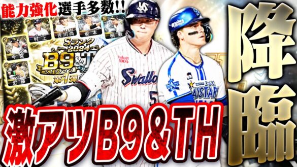 今こそプロスピAを始めるべき＆復帰すべきタイミング！？B9&TH第1弾＆第2弾同時登場！しかも両方無料10連ありという前代未聞の更新がやってきましたｗｗｗ【プロスピA】# 2620