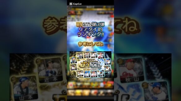 【プロスピA】B9&TH第3弾のリアタイ的ランキング！説明あり#プロスピ