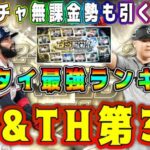 【プロスピA】B9&TH第3弾当たりランキング！無課金も引くべき！？累計やガチャで取るべきリアタイ最強選手は？【プロ野球スピリッツA・ベストナインタイトルホルダー・OB第4弾・メジャスピ】