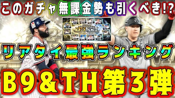 【プロスピA】B9&TH第3弾当たりランキング！無課金も引くべき！？累計やガチャで取るべきリアタイ最強選手は？【プロ野球スピリッツA・ベストナインタイトルホルダー・OB第4弾・メジャスピ】