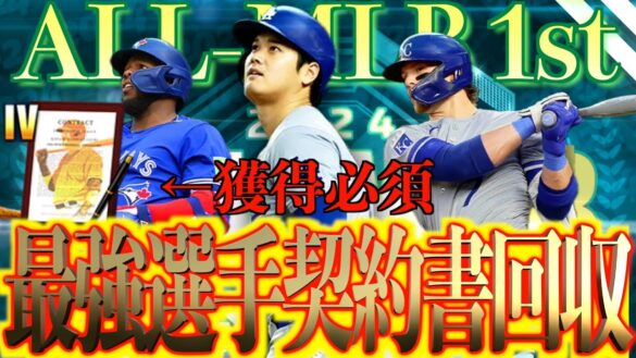 【メジャスピ】ALL-MLB1st登場！！最強選手が手に入る契約書を簡単に手に入れる方法は？？