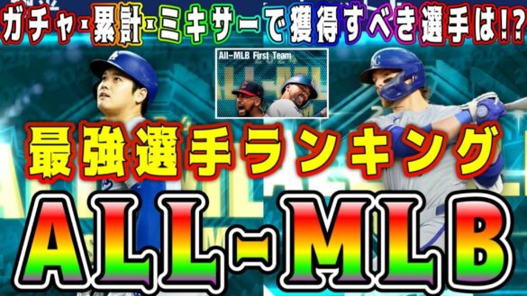 【メジャスピ】ALL MLB最強選手ランキング！60連で確実に好きな選手獲得できる！どの選手取るべき！？【MLB PRO SPRIT・プロスピA・チームビルダーレジェンド第2弾・OB第5弾】