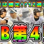 【プロスピA】OB第4弾登場日確定！？12球団の登場選手予想！遂にあの選手が初実装！？【プロ野球スピリッツA・ガチャ・第5弾・B9&TH・ファイナルミキサー・メジャスピ・侍ジャパン・選択契約書】