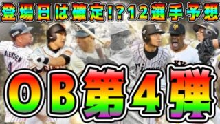 【プロスピA】OB第4弾登場日確定！？12球団の登場選手予想！遂にあの選手が初実装！？【プロ野球スピリッツA・ガチャ・第5弾・B9&TH・ファイナルミキサー・メジャスピ・侍ジャパン・選択契約書】