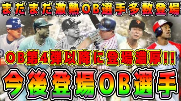 【プロスピA】OB第4弾で登場濃厚！？今後登場しそうな激熱OB選手達！球団変更や数年ぶりの登場なるか！【プロ野球スピリッツA・ガチャ・ファイナルミキサー・メジャスピ】