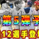 【プロスピA】OB第5弾12選手予想！今年も第5弾は激アツ！！？初登場の選手も多数登場！？【プロ野球スピリッツA・ガチャ・侍ジャパン・大谷翔平・プレミア12】