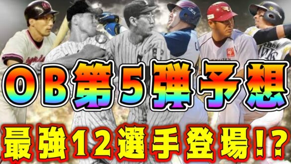 【プロスピA】OB第5弾12選手予想！今年も第5弾は激アツ！！？初登場の選手も多数登場！？【プロ野球スピリッツA・ガチャ・侍ジャパン・大谷翔平・プレミア12】