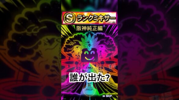 [プロスピA][阪神純正]Sランク自チームミキサー‼︎最強決定戦に向けて阪神純正オーダー強化なるか？#プロスピ#阪神純正#ch登録してプロスピaを楽しもう