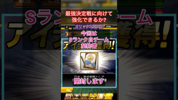 [プロスピA][オリックス純正]Sランク自チーム契約書開封‼︎最強決定戦に向けてオーダー強化できるか？被らず来い‼︎#プロスピ#オリックス純正#sランク契約書