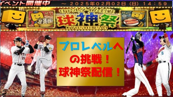 【プロスピA】球神祭プロレベルへの挑戦！無課金最強プレイヤー目指して　#プロスピa #shorts