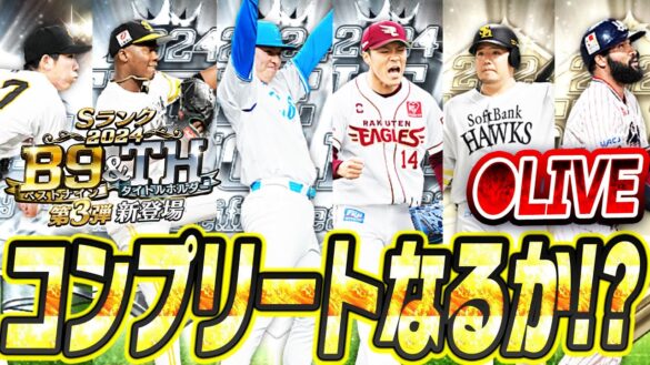 【生放送】B9&TH第3弾もコンプリートか！？累計終わらせて追加ガチャする生放送！！！！【プロスピA】