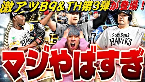 史上初の出来事が…激アツB9&TH第3弾ガチャ●●●連引きまくったらまさかの結果に⁈【サクッと育星ストリート完全攻略】【プロスピA】【プロ野球スピリッツ】