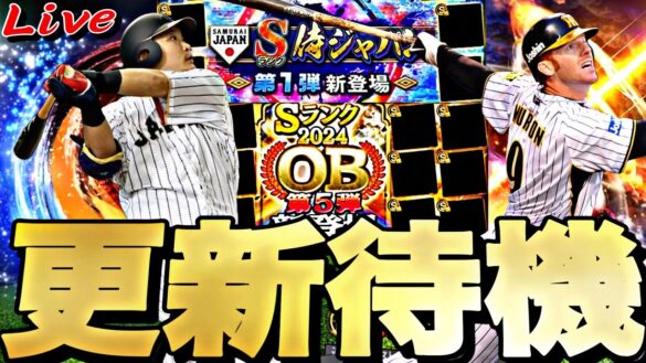 遂に再臨侍JAPAN？それともOB第5弾？イベントガチャ更新待機！【プロスピ】【プロ野球スピリッツａ】