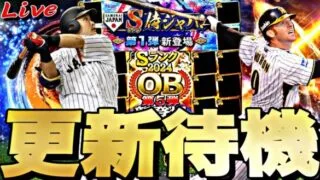 遂に再臨侍JAPAN？それともOB第5弾？イベントガチャ更新待機！【プロスピ】【プロ野球スピリッツａ】