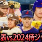 NPB OB代表 vs 2024プレミア12侍ジャパン 勝つのはどちらか検証【プロスピ2024】