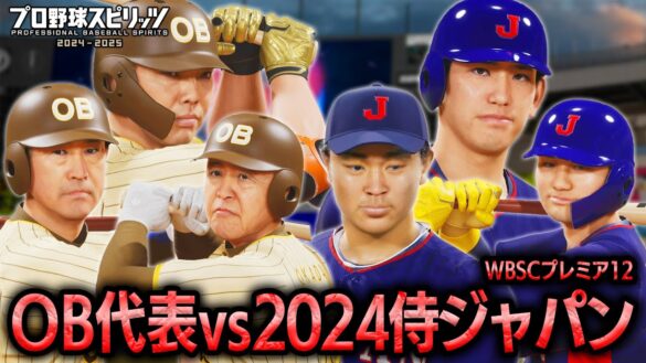 NPB OB代表 vs 2024プレミア12侍ジャパン 勝つのはどちらか検証【プロスピ2024】