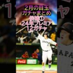 【超目玉】今シリーズも”歴代侍ジャパンガチャ”の登場があるのか！？残りのOBやまたも選択契約書の登場も？2月の目玉ガチャまとめ【プロスピA】＃513