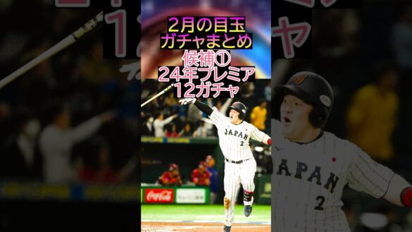 【超目玉】今シリーズも”歴代侍ジャパンガチャ”の登場があるのか！？残りのOBやまたも選択契約書の登場も？2月の目玉ガチャまとめ【プロスピA】＃513