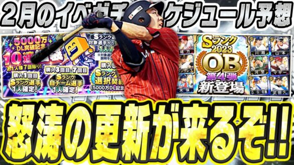 選択契約書付き福袋にOB第4弾＆第5弾・侍ジャパンまで登場の可能性あり！？2月のイベガチャスケジュールは激アツ確定です【プロスピA】# 2627