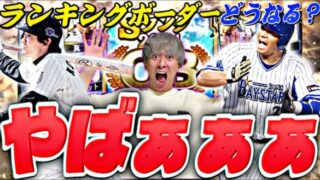 今回は●●に注意！ランキングどうなる？OB第4弾ガチャ引いたらマジでえぐいことになったwww【バッティングトラベラー完全攻略】【プロスピA】【プロ野球スピリッツ】