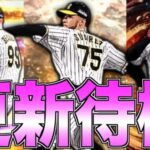 今日の更新はOB第5弾？侍ジャパン？通常追加のみ？ サプライズ更新あるか!? 更新待機生放送！【プロスピA】