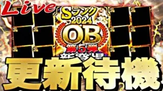 遂にOB5弾来るか？サプライズ更新？イベントガチャ更新待機！【プロスピ】【プロ野球スピリッツａ】