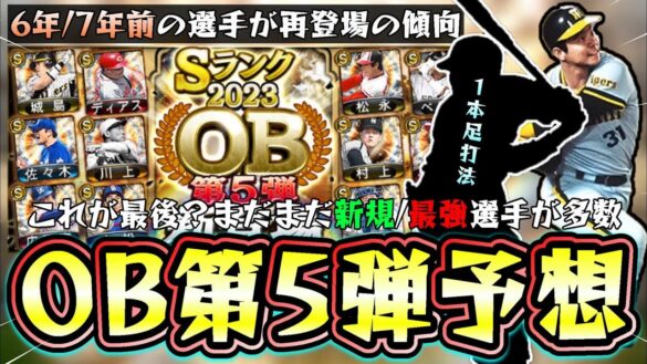 OB第5弾選手予想！いつ開催？ガチャ内容について…まだまだ新規候補・最強OB選手はいます！掛布雅之・バレンティン・原辰徳・小鶴誠・多村仁志・工藤公康など【プロスピA】