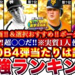 ※ぶっ壊れ〇〇爆誕⁈OB第四弾最強ランキング‼︎評価!バッティングトラベラーボーダー予想や攻略,引くべきか選択おすすめ等全まとめ【プロスピA】【プロ野球スピリッツA】OBガチャ