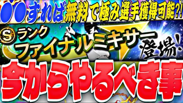 今〜●●すればS極み選手を無料でGETできる？お勧めポジ&球団はどこ？“年に一度の神ミキサー”ファイナルミキサー事前攻略！【プロスピA】【プロ野球スピリッツ】