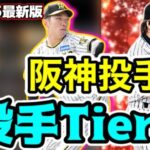 【Tier表】これを見ればすべてわかります！侍ジャパンに選ばれた最新の石井大智の評価は？阪神純正リアタイ勢が考える最新投手陣Tier表！【プロスピA】#プロスピリアタイ　#石井大智