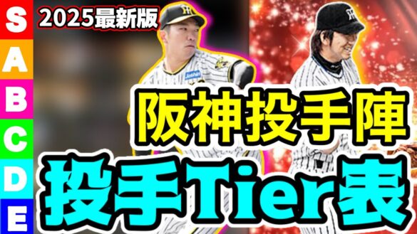 【Tier表】これを見ればすべてわかります！侍ジャパンに選ばれた最新の石井大智の評価は？阪神純正リアタイ勢が考える最新投手陣Tier表！【プロスピA】#プロスピリアタイ　#石井大智