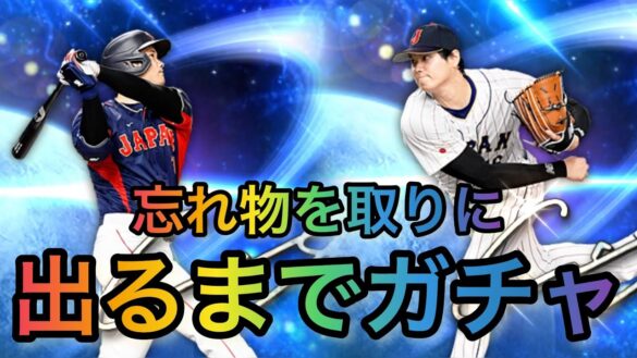 ついに念願のWC大谷を出るまでガチャ‼️合計○○○連。この動画が出たとういうことはそういうことです。