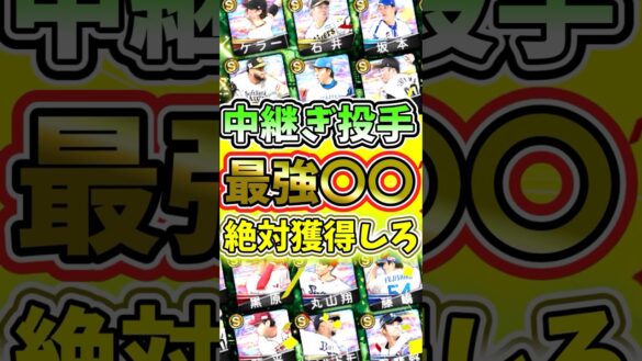 しれっと登場した中継ぎ投手！絶対獲得したい最強選手との噂が#プロスピa