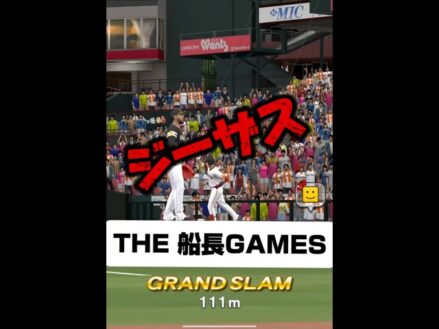 サヨナラ満塁ホームラン #プロスピa #プロ野球スピリッツa #プロスピ #野球 #船長#ホームラン