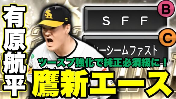 【ホークス純正】パリーグベストナイン投手がえぐすぎた。　有原航平選手ピックアップ動画　#プロスピa #プロ野球スピリッツa #ホークス純正 #有原航平