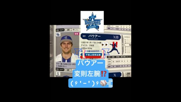 【速報】バウアー変則左腕⁉️#ベイスターズ #dena #バウアー #プロ野球 #野球 #プロスピa #プロスピ #侍ジャパン #おもしろ #人気 #おすすめ #話題 #ホームラン #歌ってみた